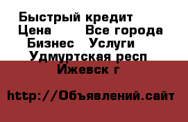 Быстрый кредит 48H › Цена ­ 1 - Все города Бизнес » Услуги   . Удмуртская респ.,Ижевск г.